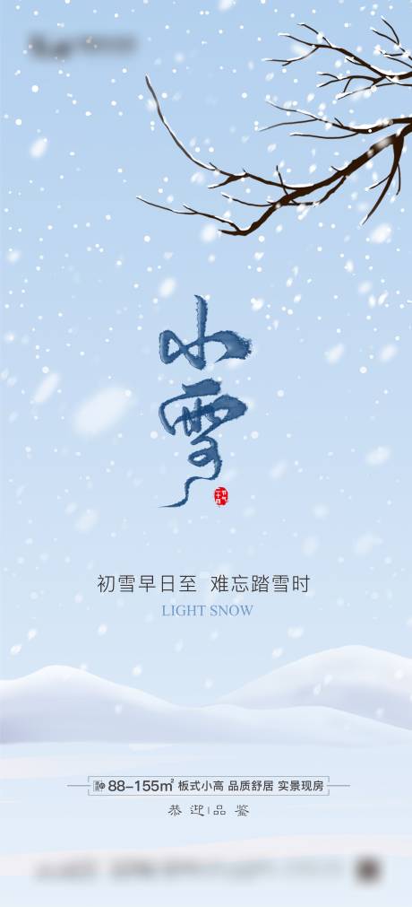 源文件下载【享设计】搜索编号：36450020145526662【地产小雪节气海报】