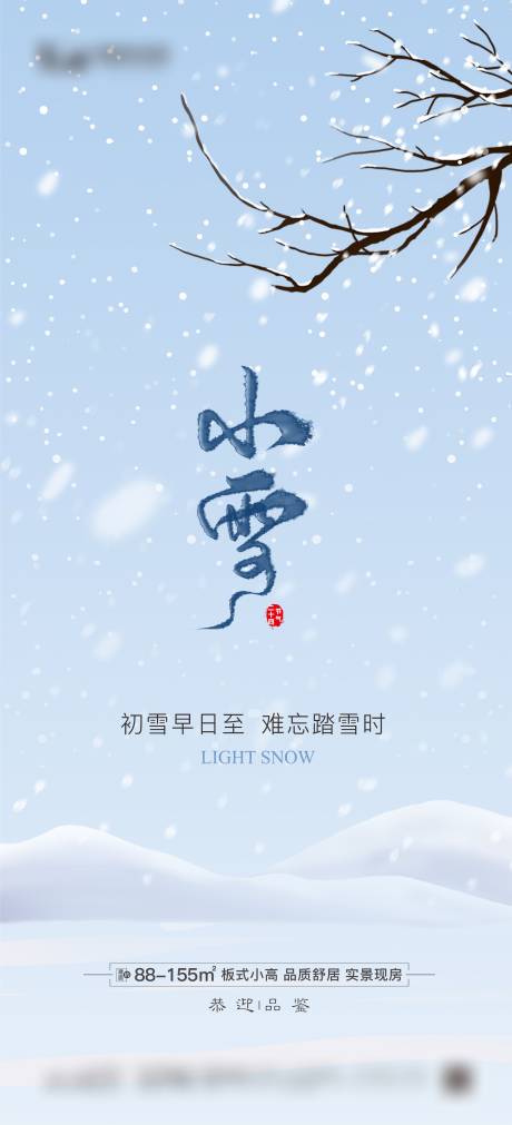 源文件下载【地产小雪节气海报】编号：20231101143823221