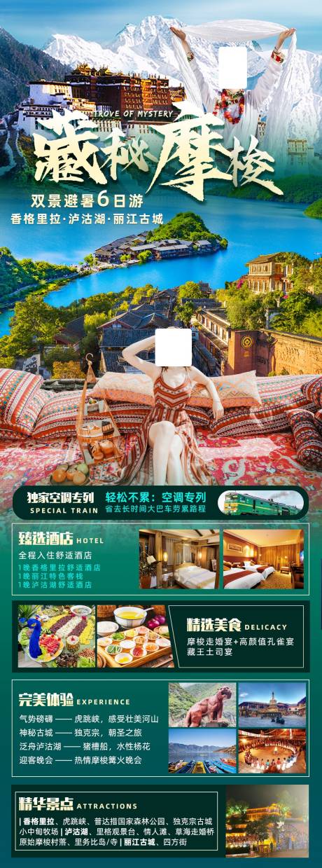 源文件下载【藏密摩梭香格里拉旅游海报】编号：42430020492392975