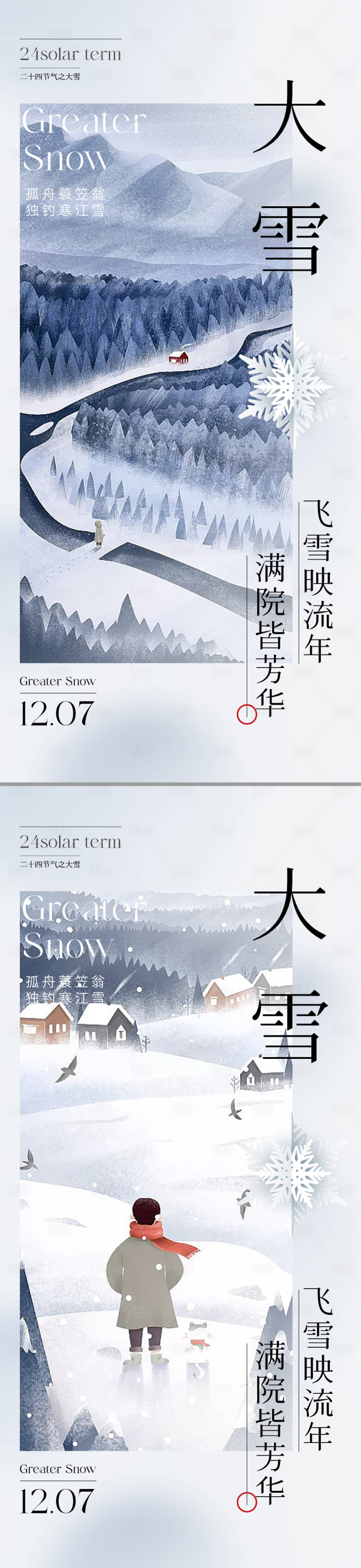 源文件下載【享設計】搜索編號：59010020183182010【地產插畫大雪節氣系列海報】