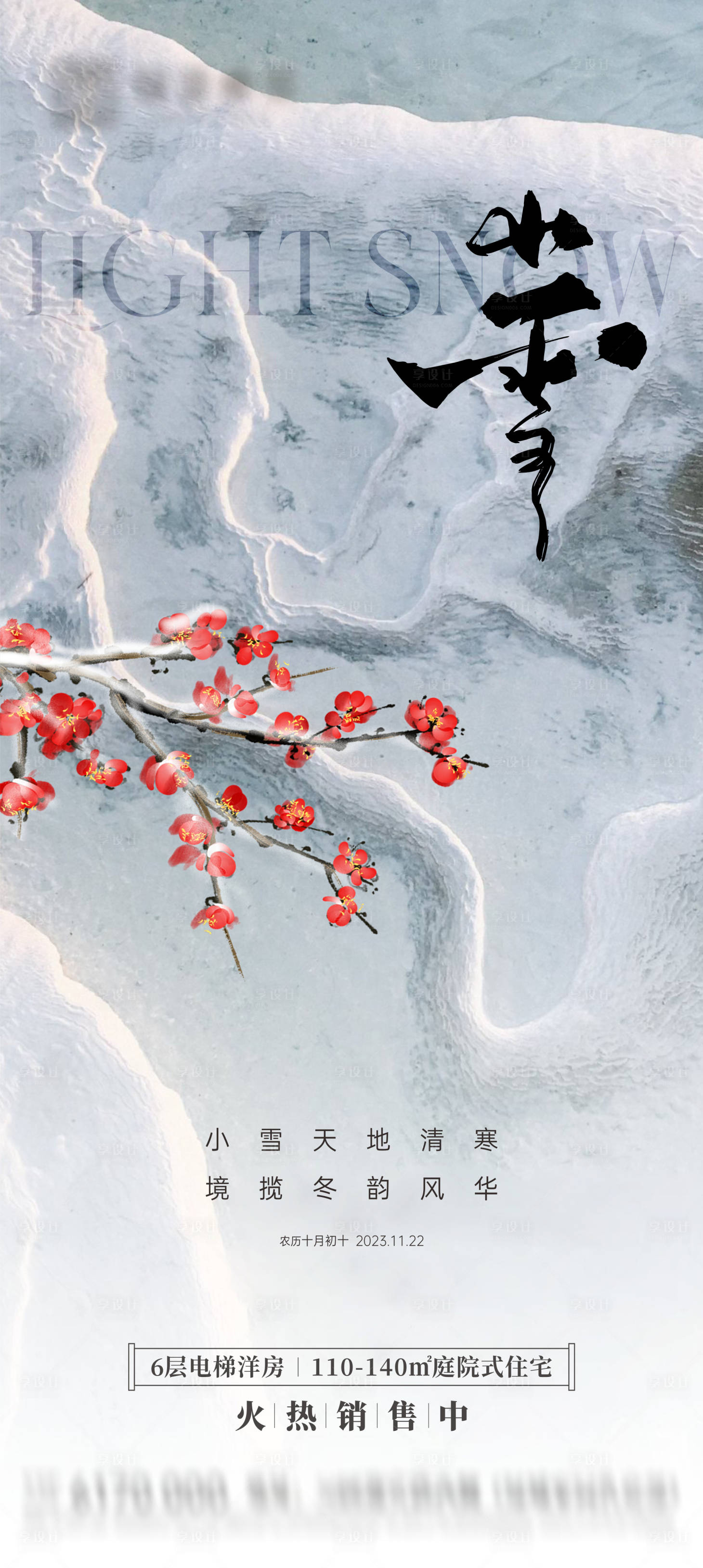 源文件下載【享設(shè)計】搜索編號：39430020274978991【地產(chǎn)小雪節(jié)氣海報】