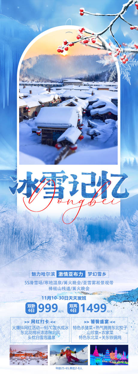 冰雪记忆东北旅游海报-源文件【享设计】