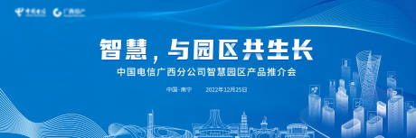 源文件下载【享设计】搜索编号：68560020388601998【中国电信广西分公司智慧园区产品推介会】