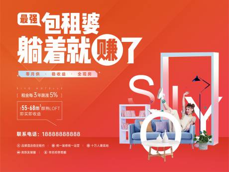 源文件下载【地产红色包租婆租金公寓LOFT创意广】编号：20231103174534177