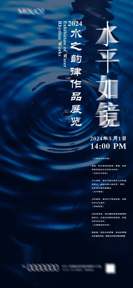 源文件下载【作品展水之韵律海报】编号：20231114104559690