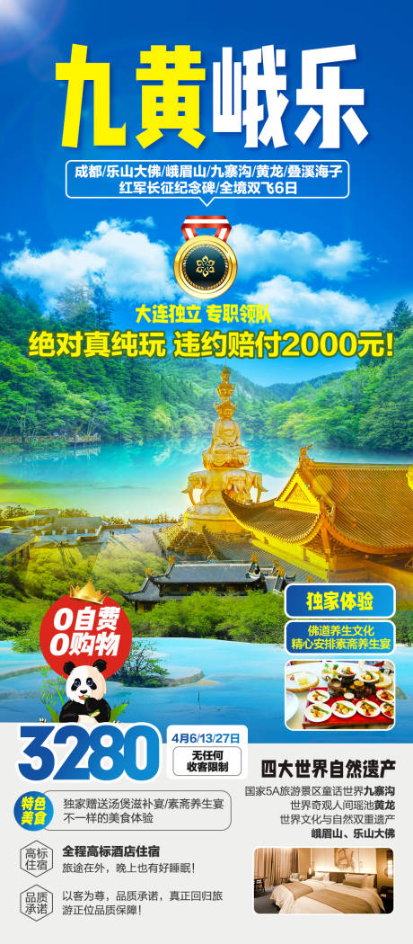 源文件下载【九寨沟峨眉山乐山大佛四川旅游海报】编号：20231110150948731