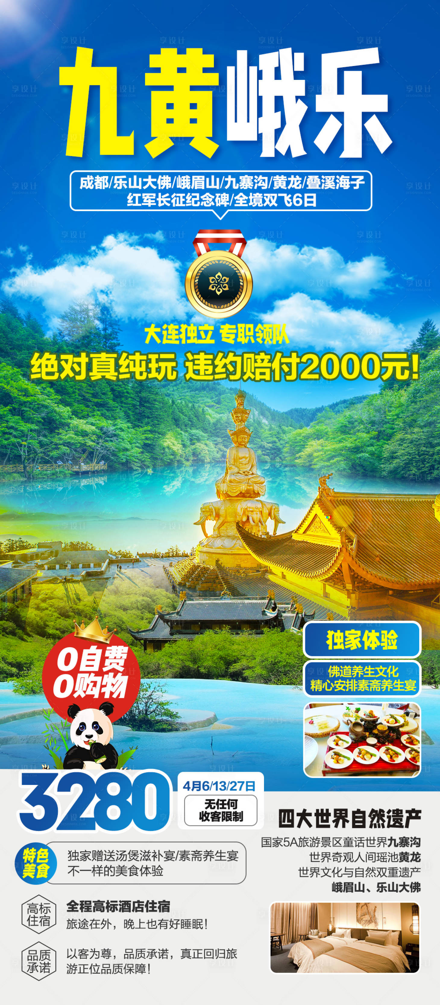 源文件下载【享设计】搜索编号：90870020323422311【九寨沟峨眉山乐山大佛四川旅游海报】