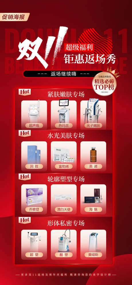 源文件下载【医美双十一活动海报】编号：31710020480666531