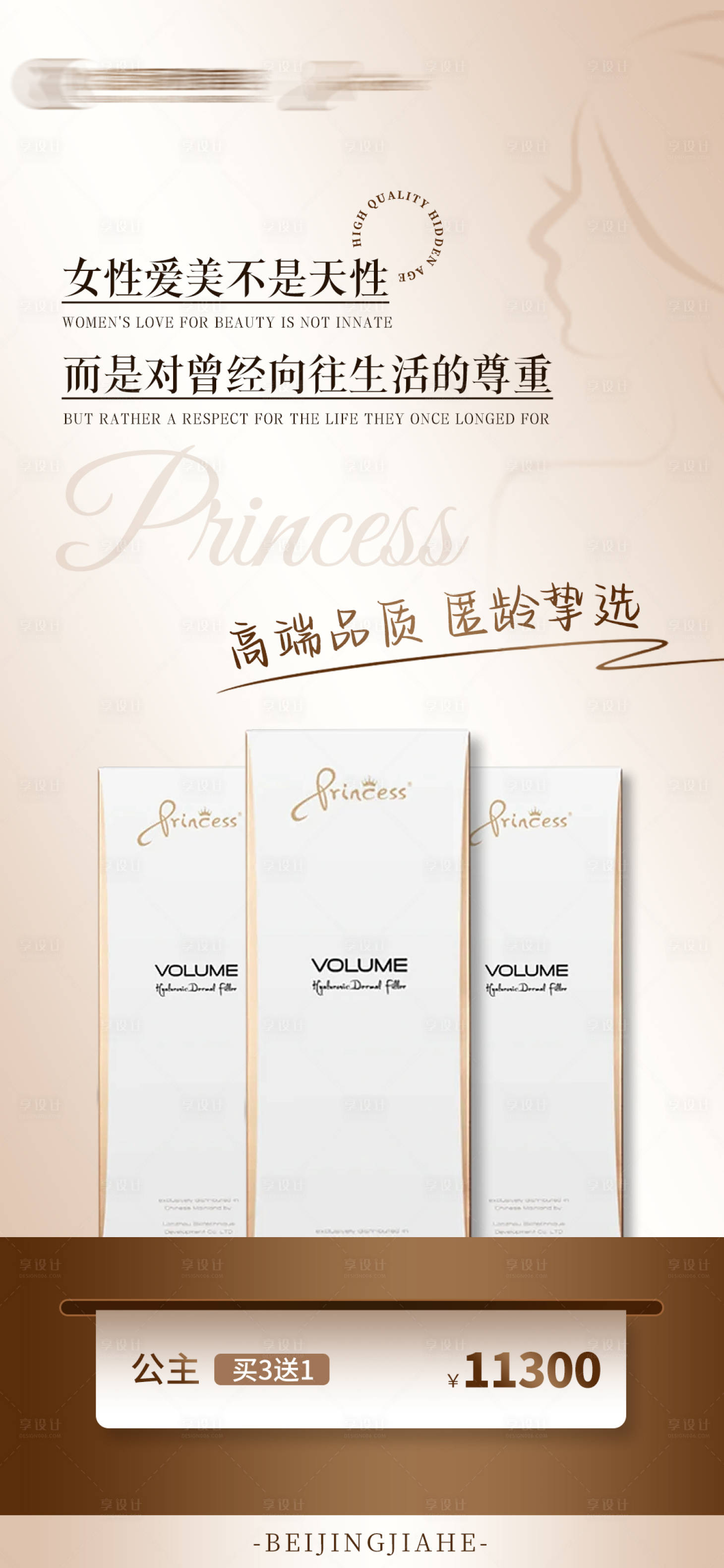 源文件下载【享设计】搜索编号：55660020243135338【医美产品海报】