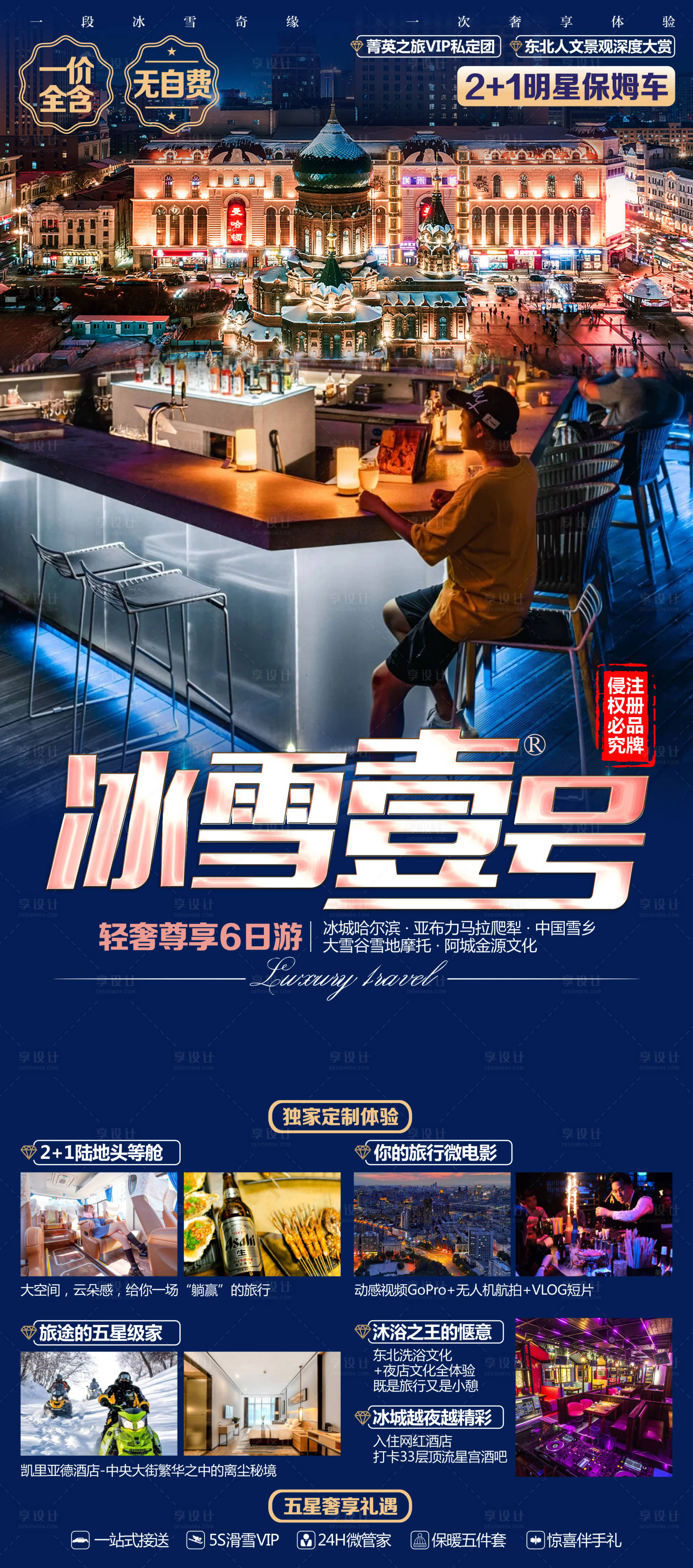 源文件下载【东北旅游海报 】编号：46750020415503203