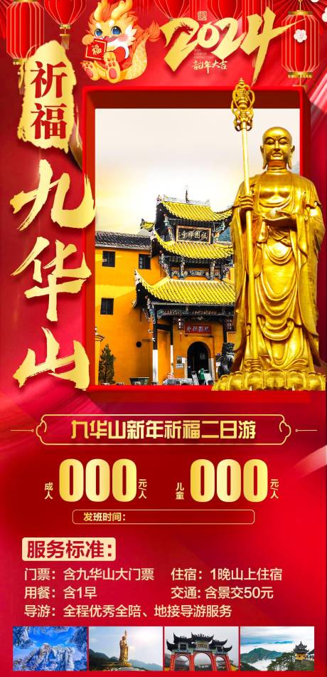 源文件下载【祈福九华山旅游海报】编号：20231114095222121