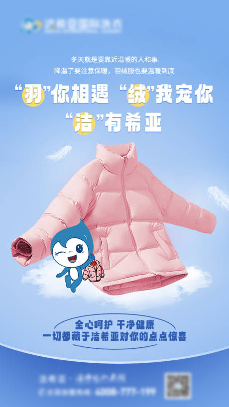 源文件下載【羽絨服清洗海報(bào)】編號(hào)：12820020548775024