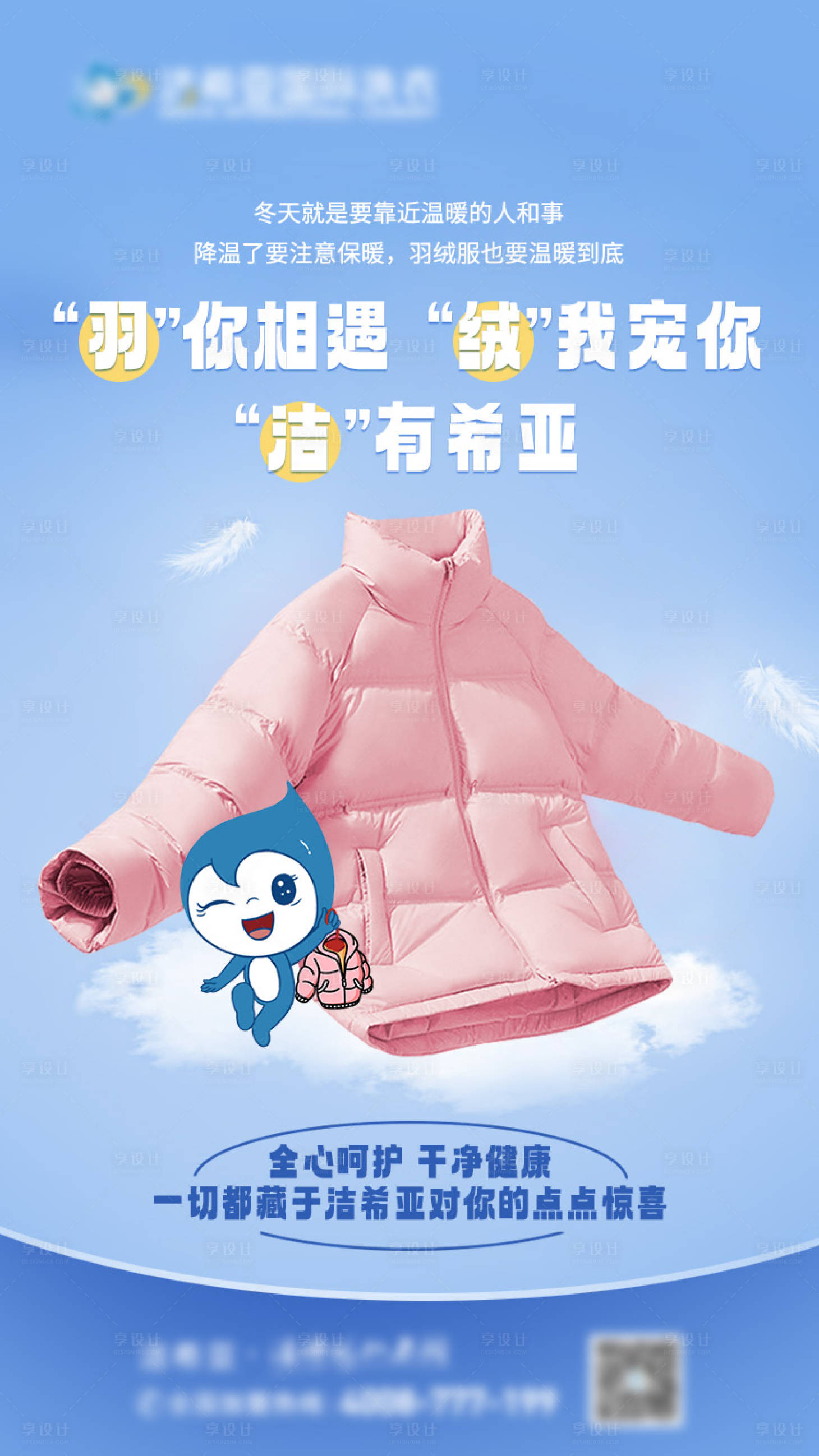 源文件下載【享設計】搜索編號：12820020548775024【羽絨服清洗海報】