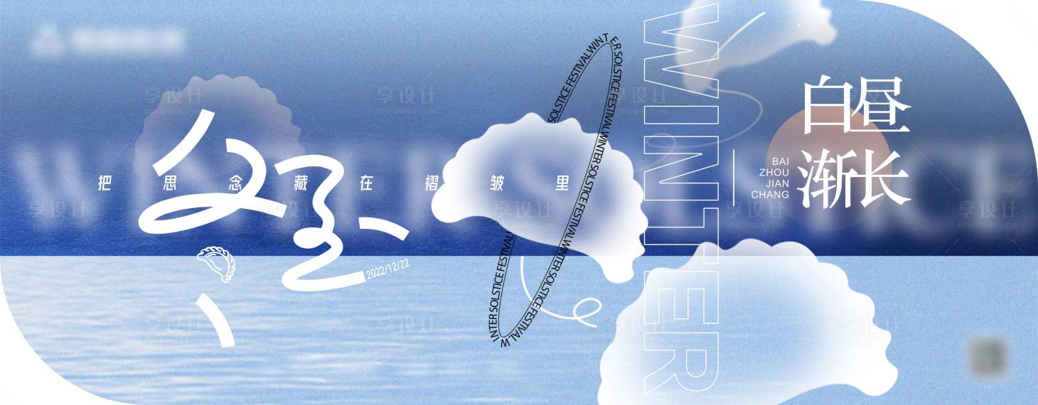 源文件下載【享設(shè)計(jì)】搜索編號(hào)：93960020549682330【冬至海報(bào)】