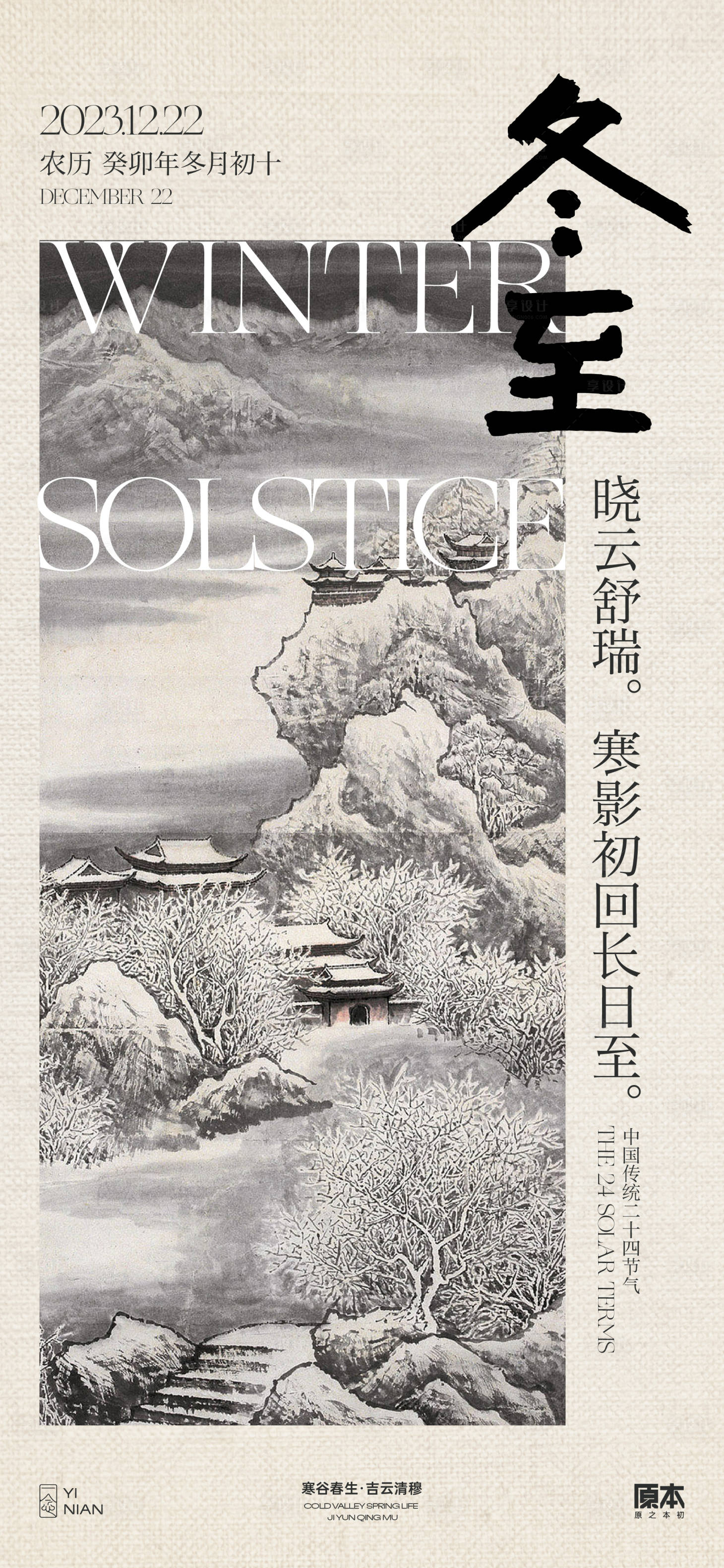 源文件下載【享設計】搜索編號：73020020542828369【冬至節氣中式海報】