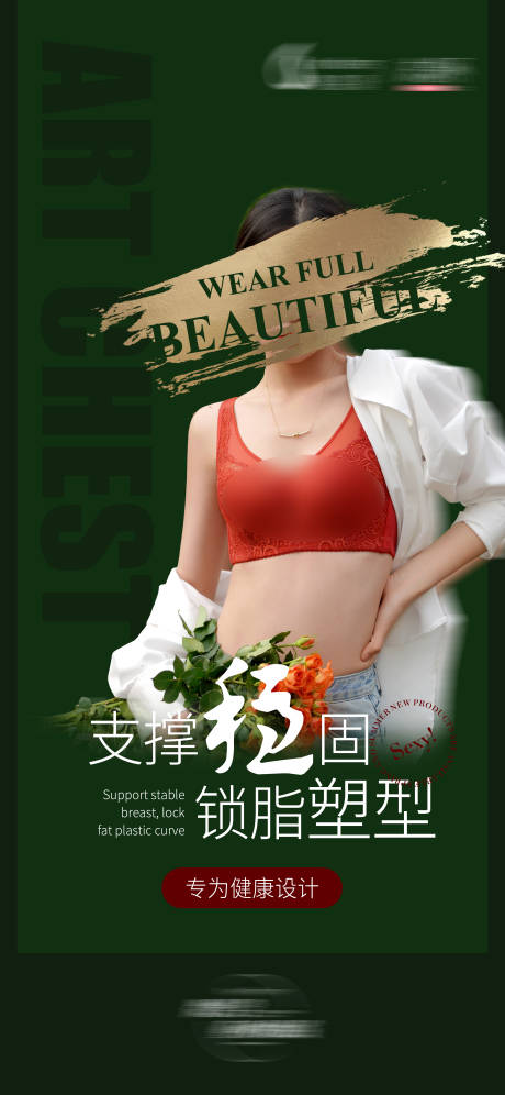 源文件下载【内衣文胸系列海报 】编号：66950020557476976