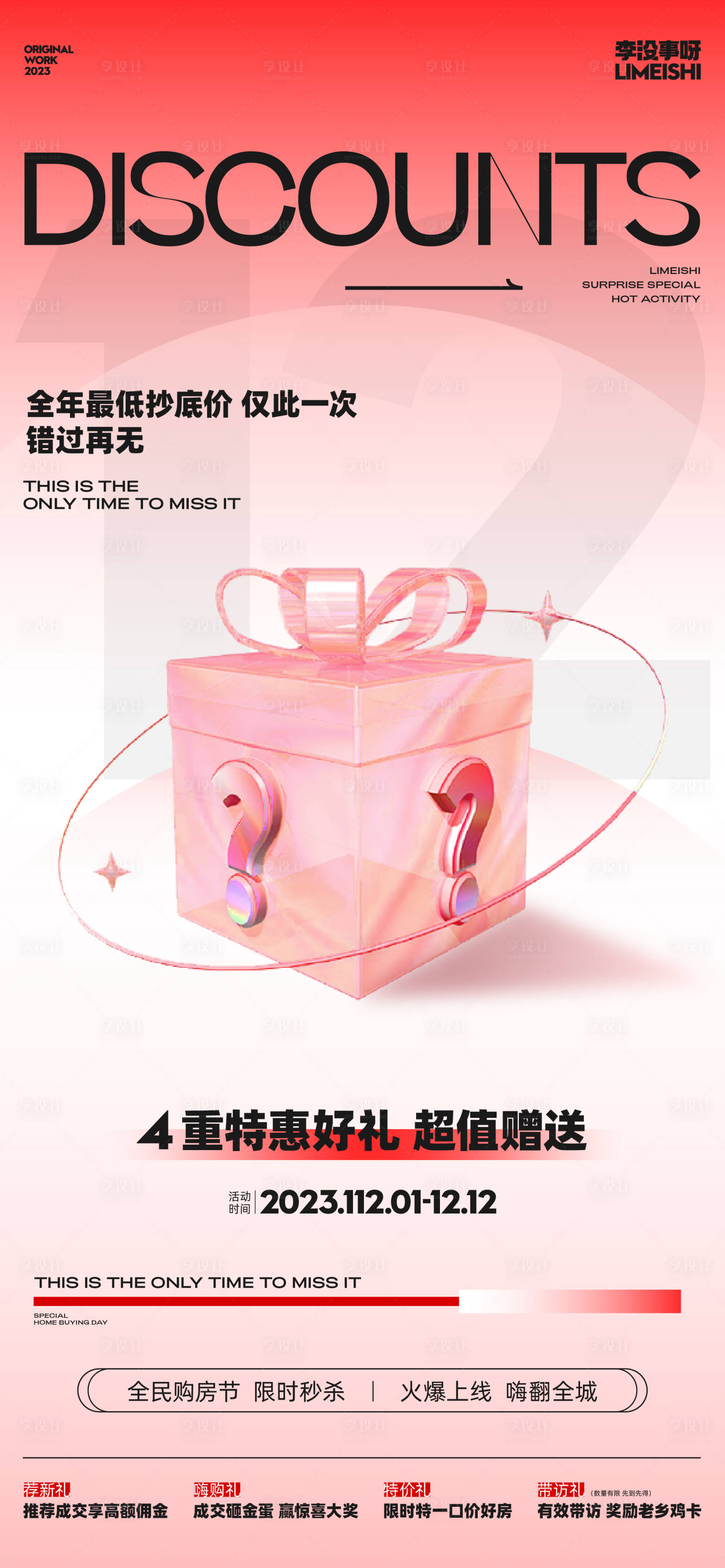 源文件下载【享设计】搜索编号：97360020488152098【双十二优惠活动海报】