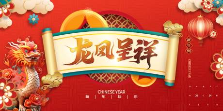 源文件下载【龙年 新年活动背景板】编号：48930020203932201