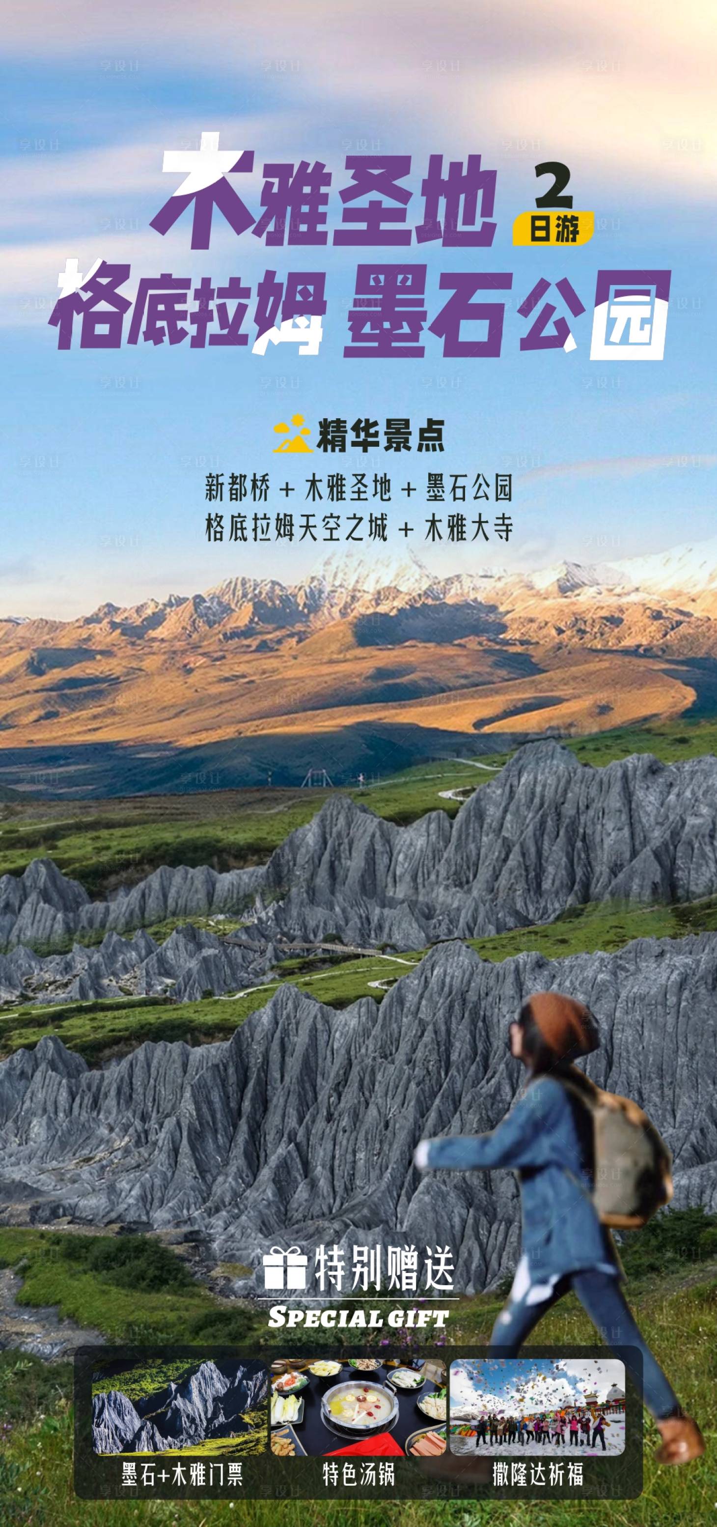 源文件下载【享设计】搜索编号：17420020697823272【川西旅游海报】