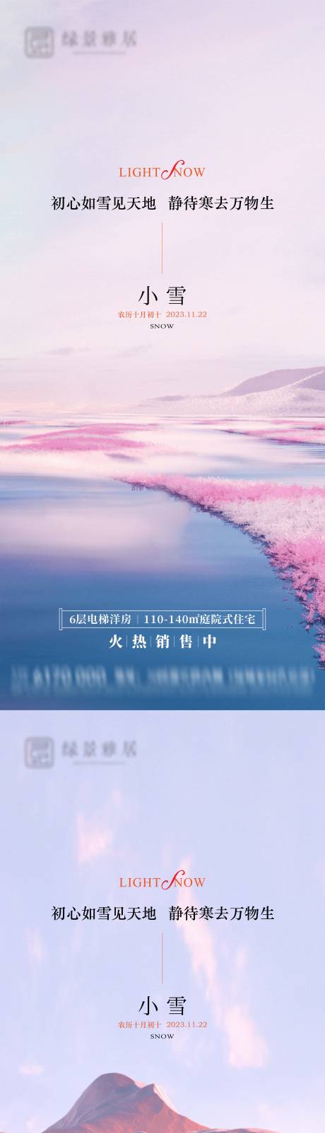 源文件下載【地產小雪節氣海報】編號：20231106111707712