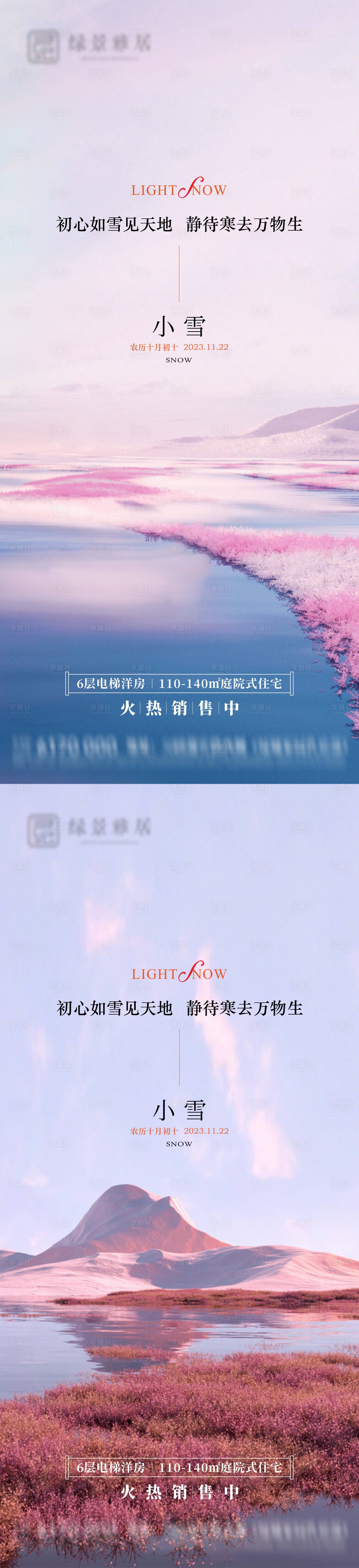 源文件下載【享設計】搜索編號：62240020225164356【地產小雪節氣海報】