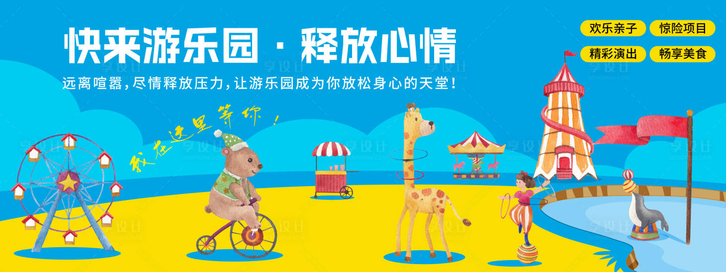 源文件下载【享设计】搜索编号：40140020159025826【游乐园旅游活动展板】