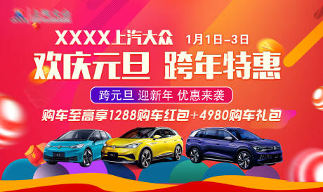 源文件下載【享設(shè)計(jì)】搜索編號：88650020704503744【汽車元旦展板】