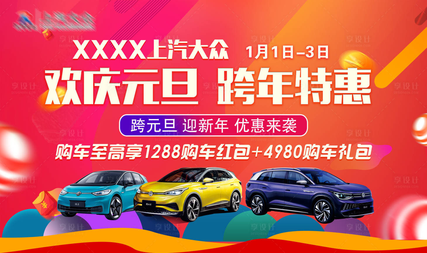 源文件下載【享設計】搜索編號：88650020704503744【汽車元旦展板】