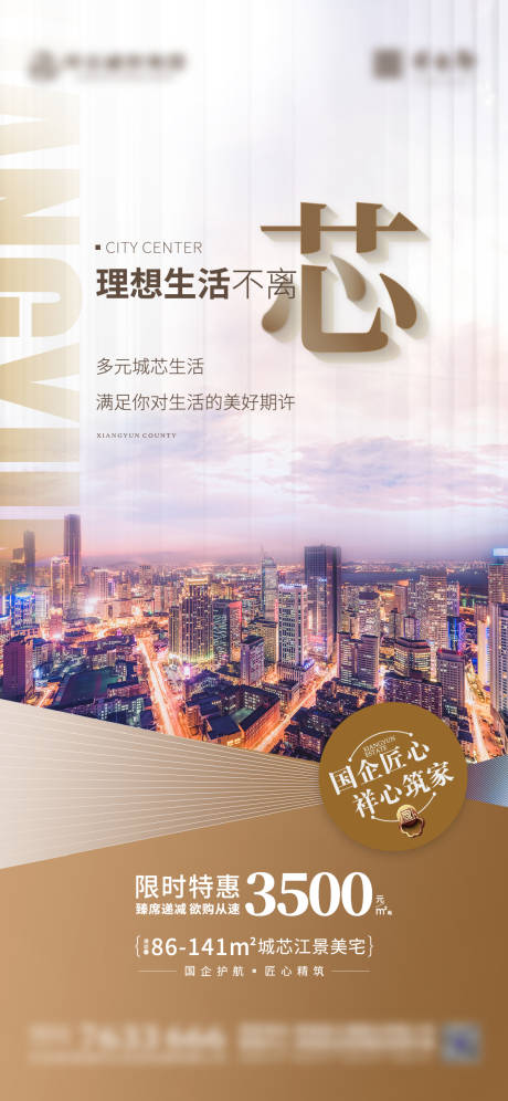 源文件下载【地产微推海报】编号：81190020499316129