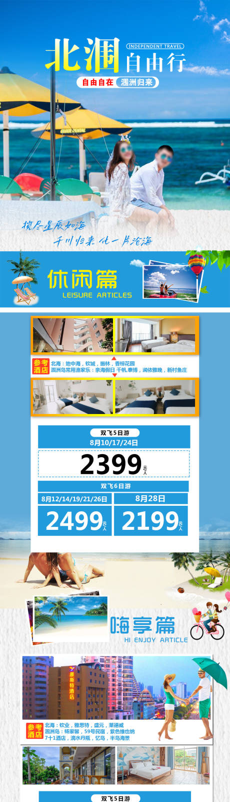 源文件下載【享設(shè)計(jì)】搜索編號(hào)：96790020671653969【北潿自由行詳情頁】