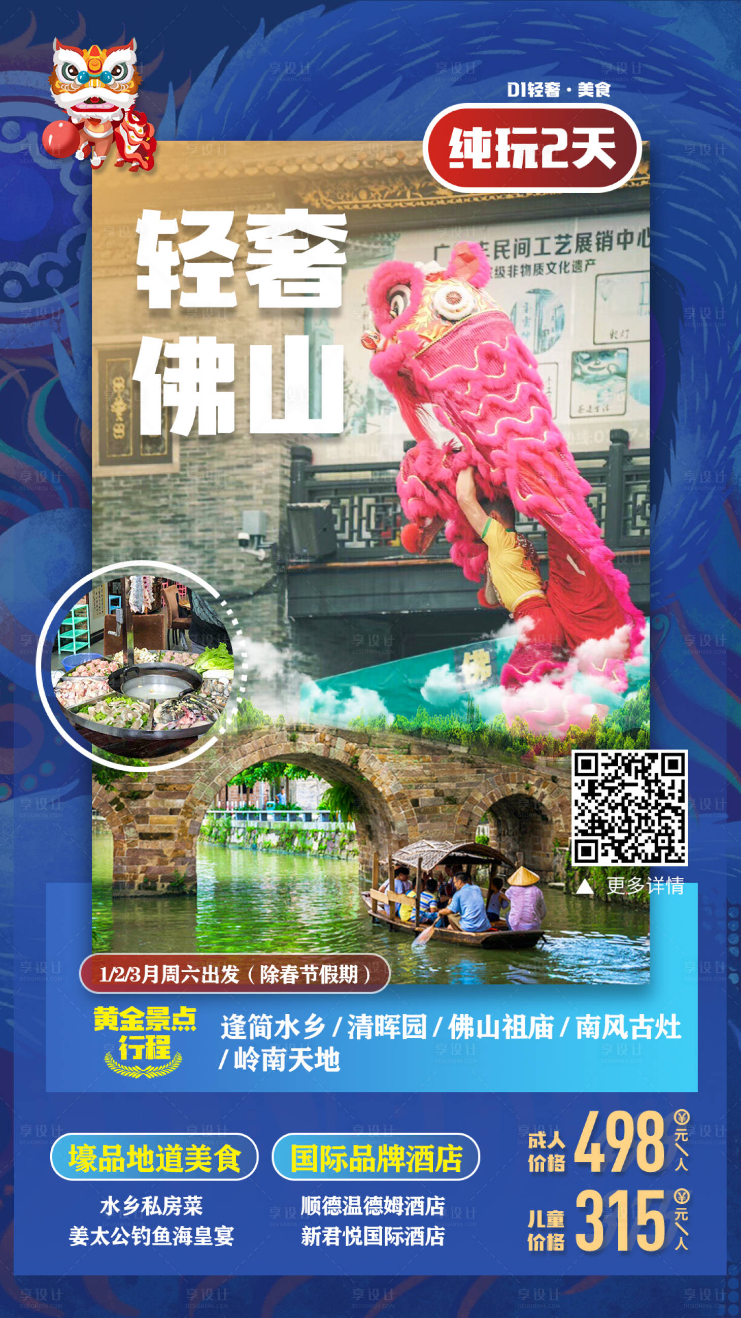 源文件下载【轻奢佛山纯玩海报】编号：72230020432506907