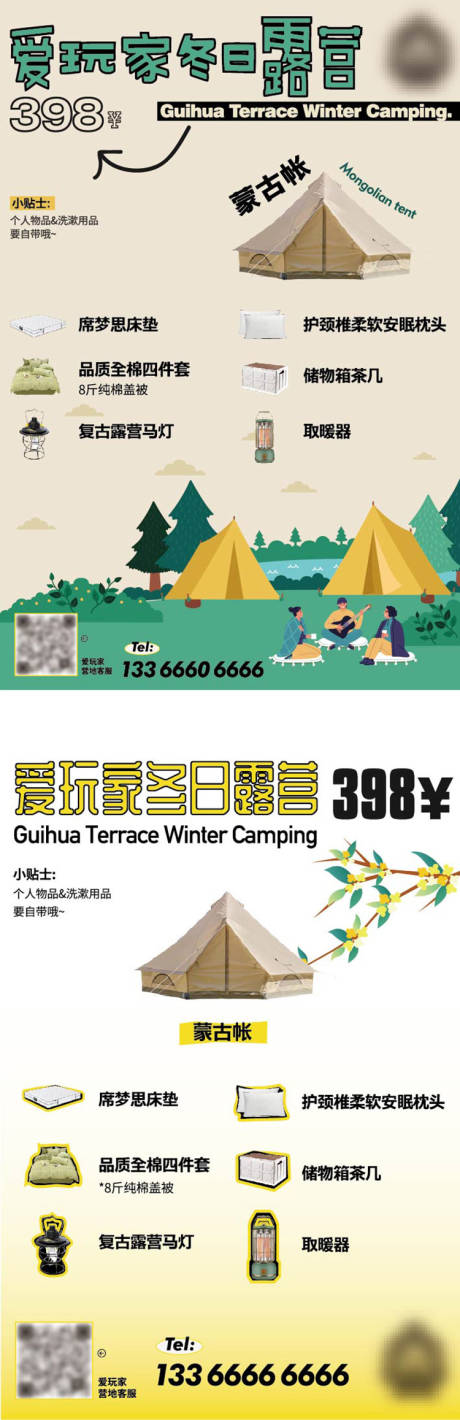 源文件下载【享设计】搜索编号：67330020646789826【冬日露营住宿套餐海报】