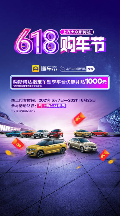 源文件下载【享设计】搜索编号：12320020556587877【618汽车直播购车节促销图】