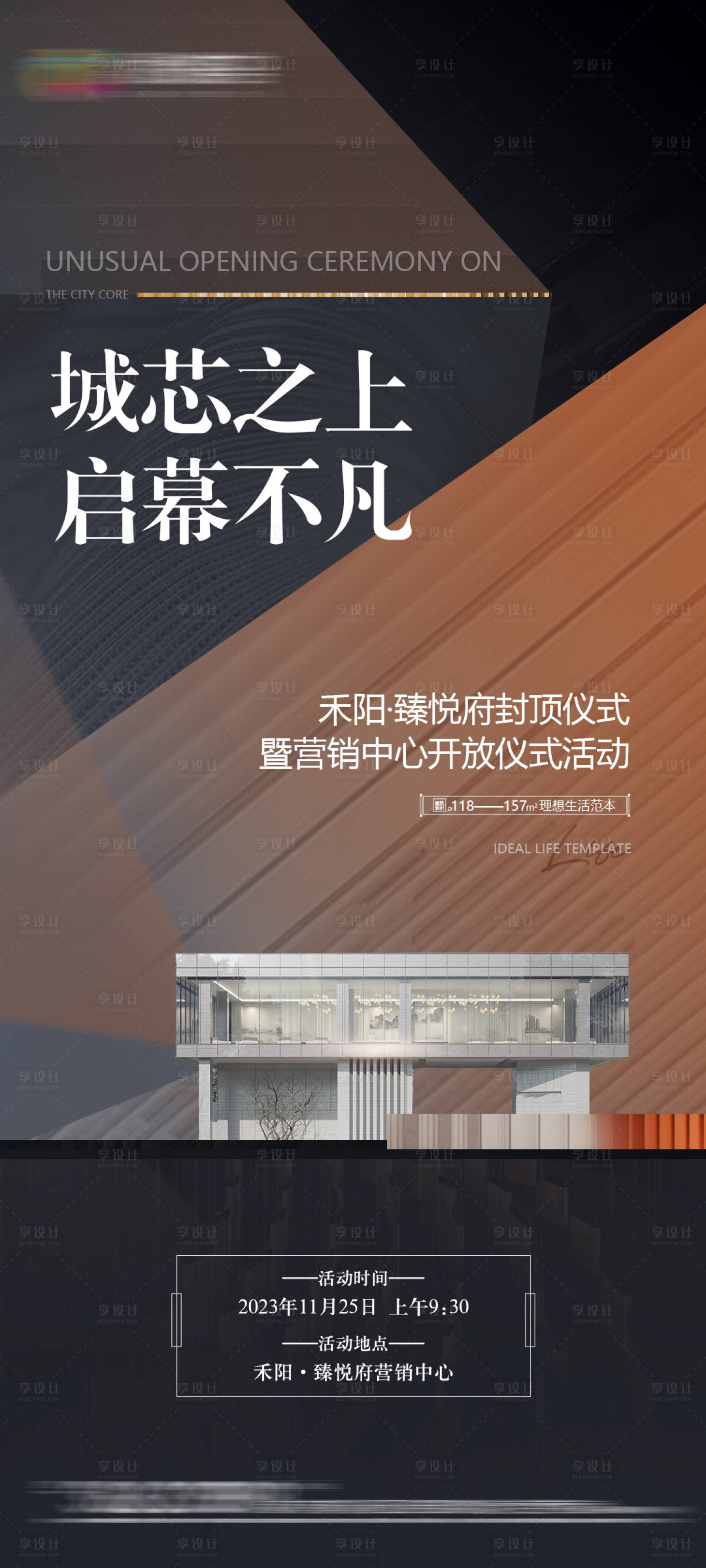 源文件下载【享设计】搜索编号：60290020428069713【地产营销中心开放仪式单图】