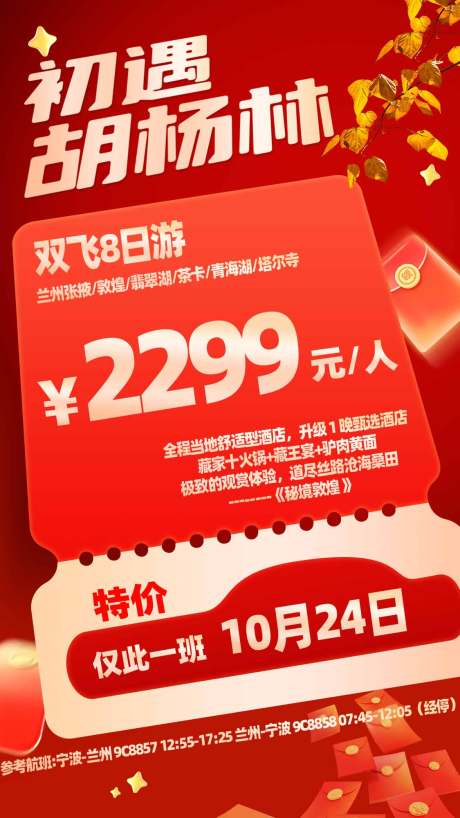 源文件下载【特价活动红金海报】编号：90480020242763153