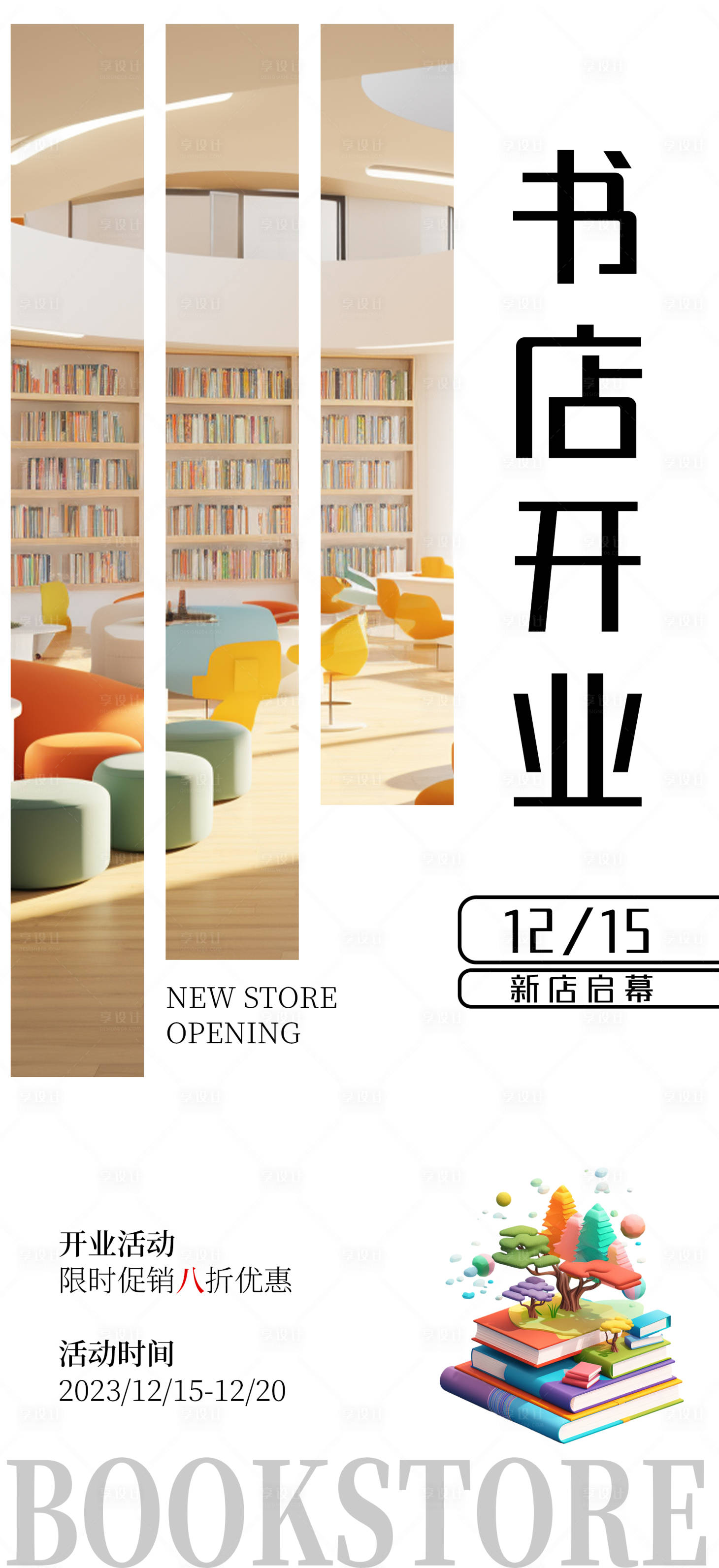 源文件下载【书店开业创意海报】编号：18710020657464428