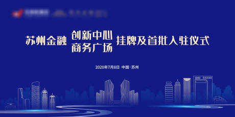 编号：20231129164551757【享设计】源文件下载-挂牌及首批入驻仪式背景板