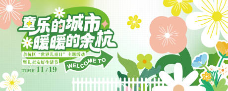 源文件下载【世界儿童日背景板】编号：94290020437161289