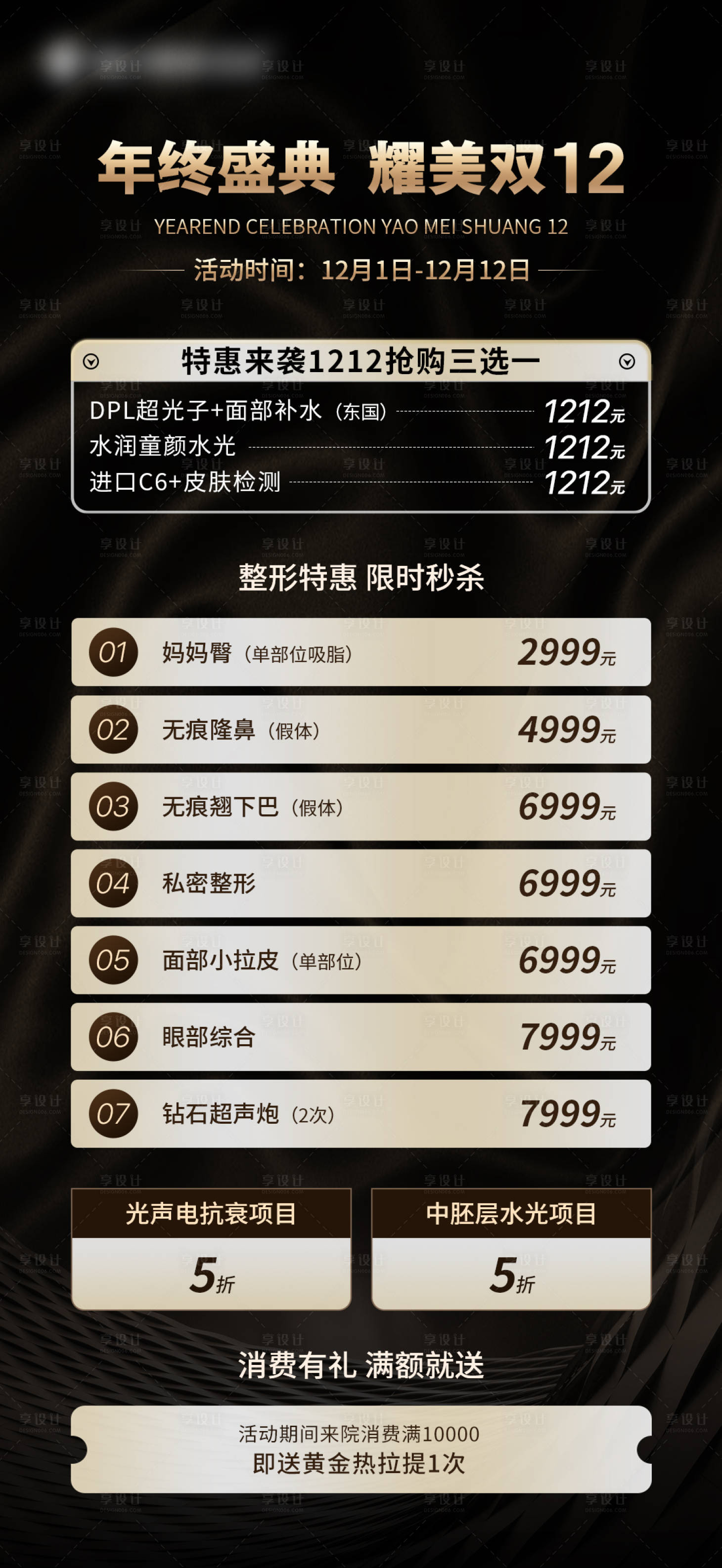 源文件下载【享设计】搜索编号：80430020516152793【医美双12】