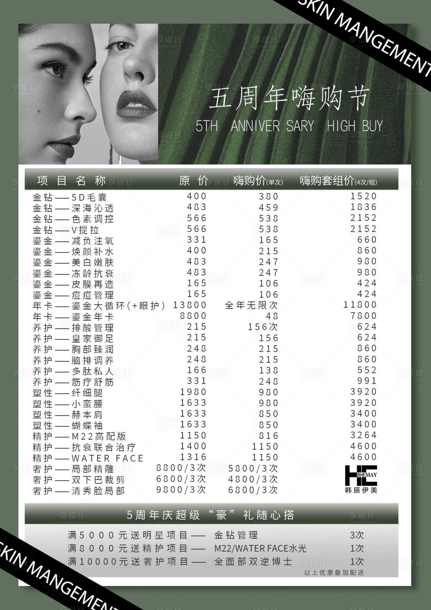源文件下载【医美价目表海报展板】编号：84660020212426763