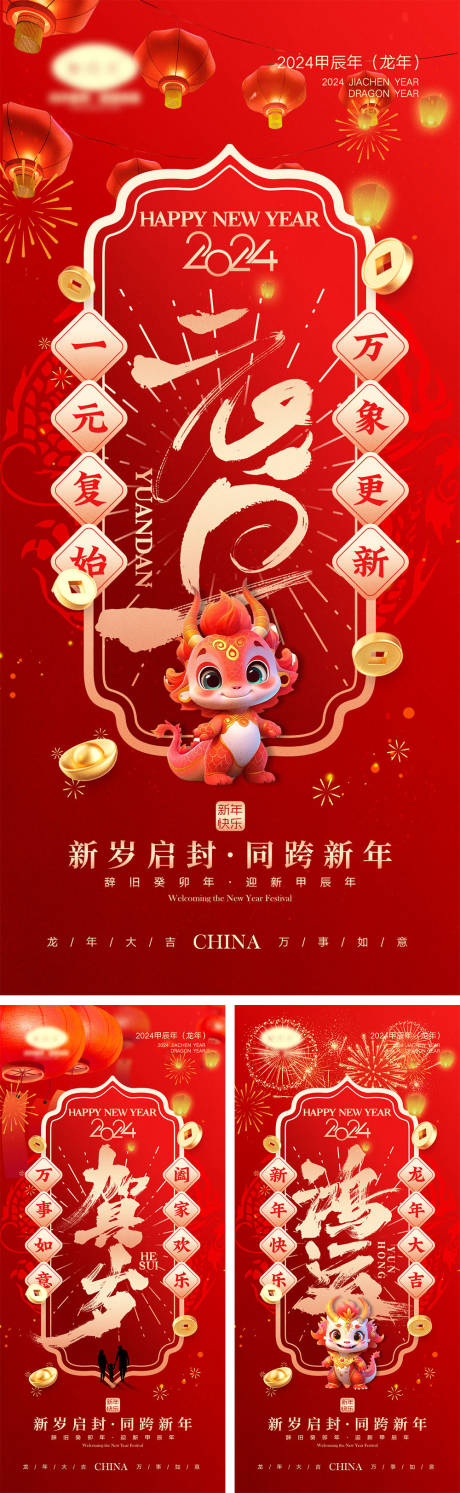 源文件下载【2024龙年元旦除夕春节小年新年】编号：87550020612472129