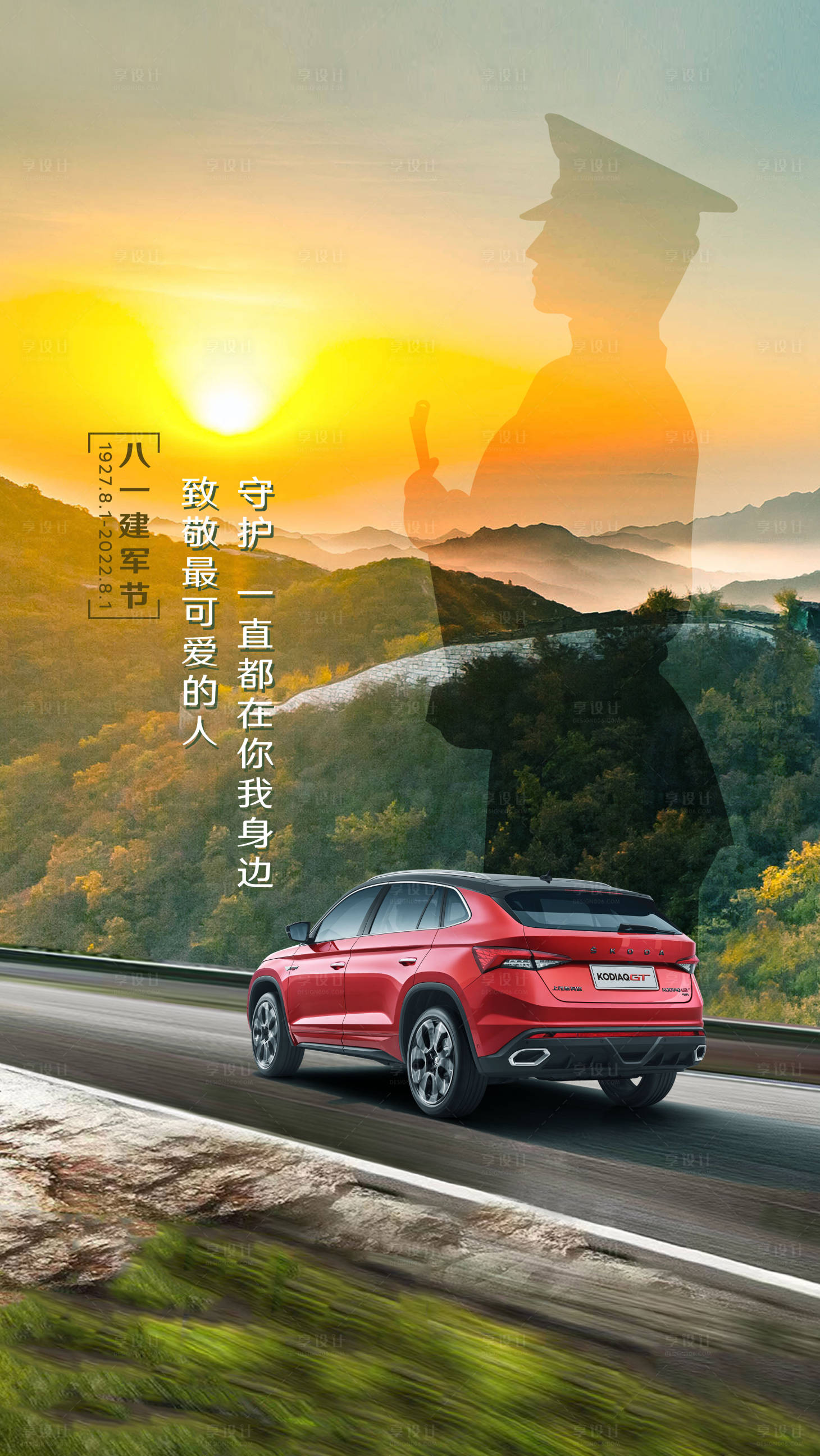 源文件下载【享设计】搜索编号：95060020666942248【汽车建军节海报】