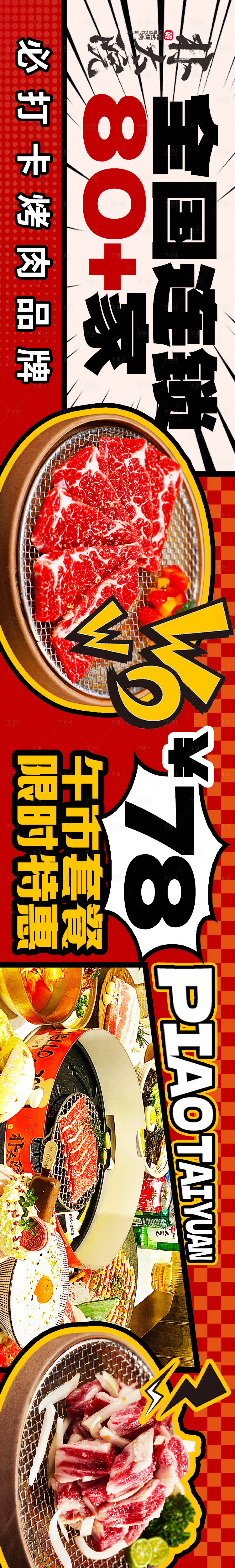 源文件下載【享設計】搜索編號：81540020262645104【韓式烤肉五連圖】