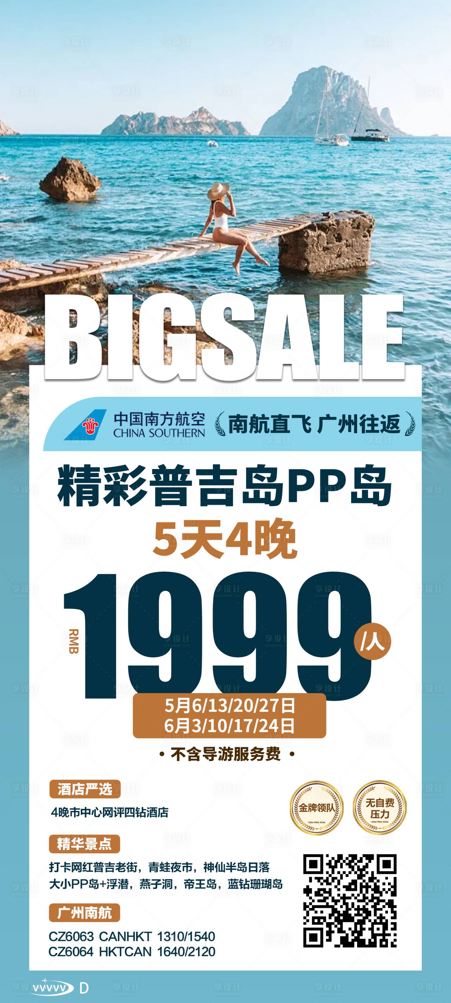 源文件下載【享設(shè)計(jì)】搜索編號(hào)：46300020387092312【精彩普吉島旅游海報(bào)】