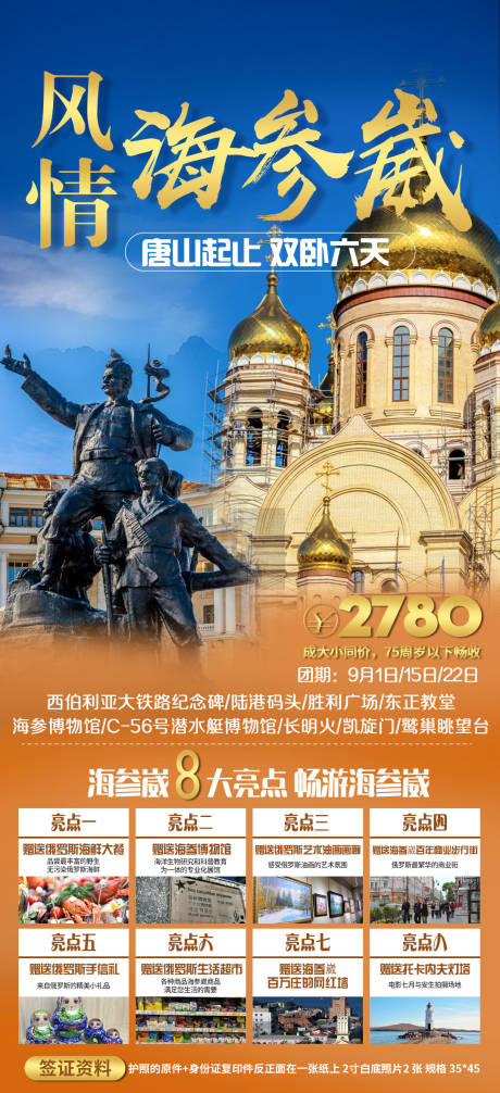 源文件下載【享設計】搜索編號：51820020625338771【風情海參威旅游海報】