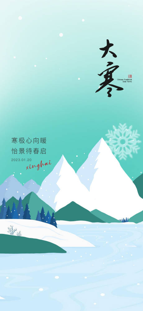 源文件下載【享設計】搜索編號：43060020366546794【大寒海報】