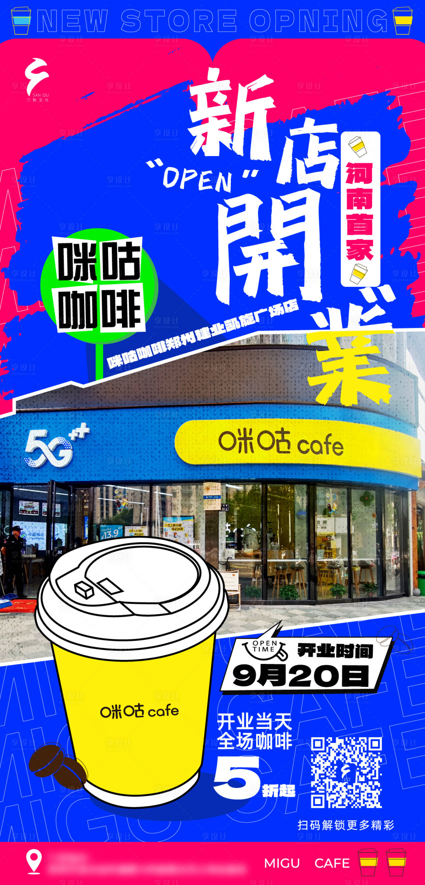源文件下载【享设计】搜索编号：23390020232932039【新店开业促销海报】