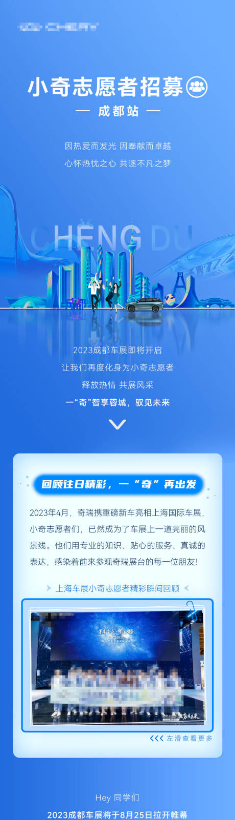 编号：20231125171901053【享设计】源文件下载-成都车展招募达人长图