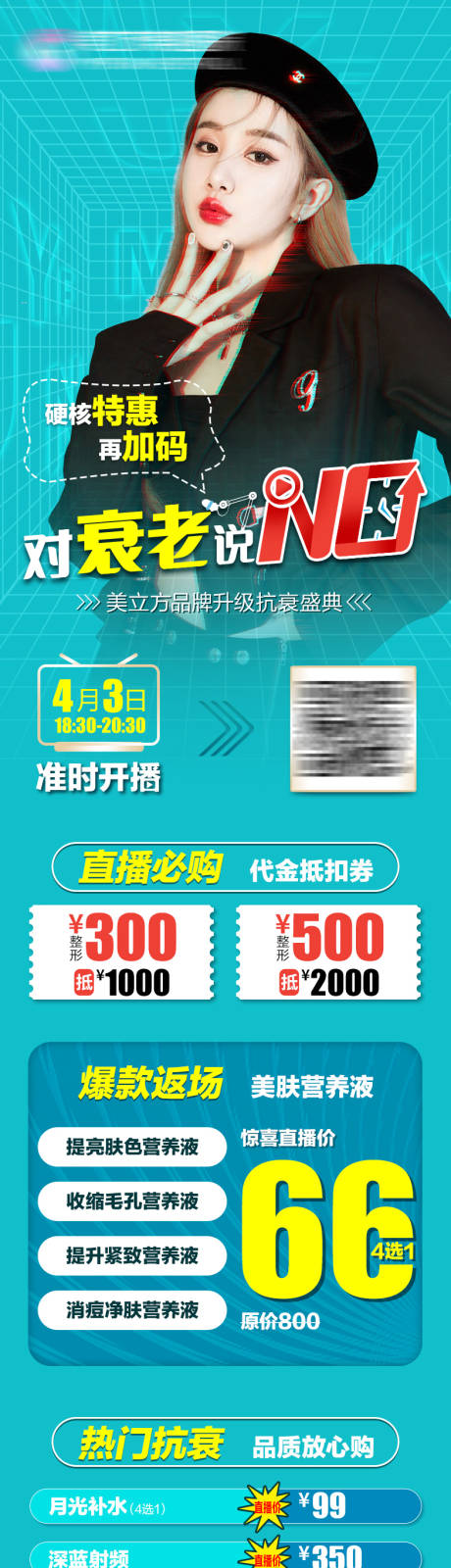 源文件下载【医美抗衰直播长图】编号：22090020492988570