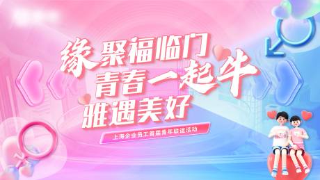 源文件下载【青年联谊活动背景板】编号：81530020693629375